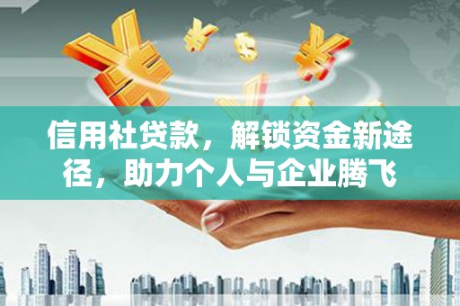 台州信用社贷款，解锁资金新途径，助力个人与企业腾飞