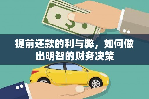 台州提前还款的利与弊，如何做出明智的财务决策