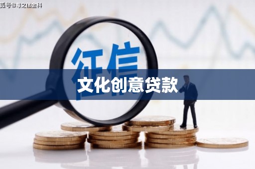 台州文化创意贷款