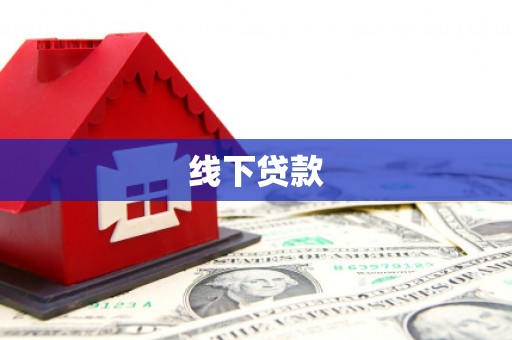 台州线下贷款