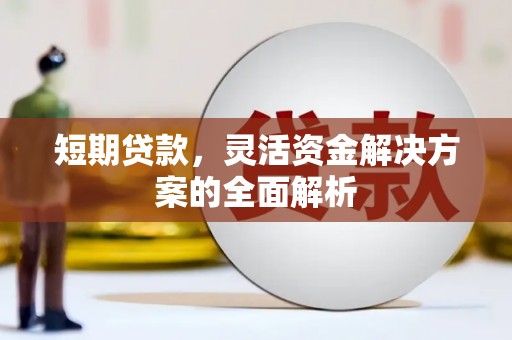 台州短期贷款，灵活资金解决方案的全面解析