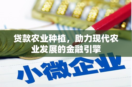 台州贷款农业种植，助力现代农业发展的金融引擎