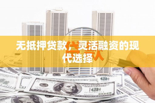 台州无抵押贷款，灵活融资的现代选择