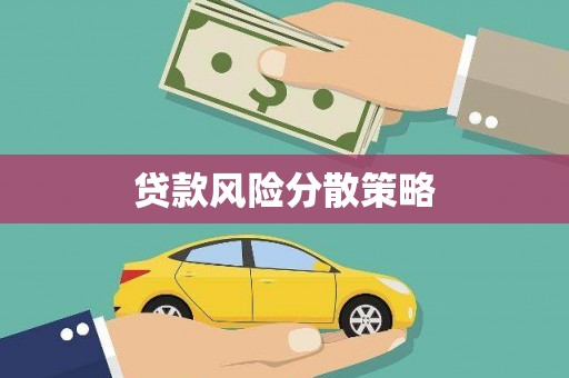 台州贷款风险分散策略