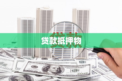 台州贷款抵押物