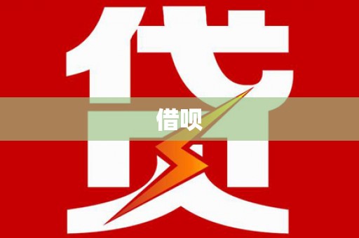 台州借呗