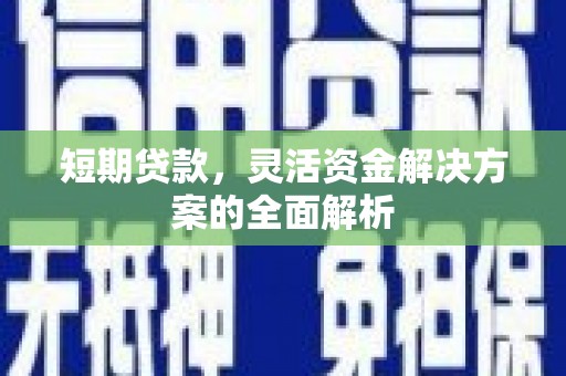 台州短期贷款，灵活资金解决方案的全面解析