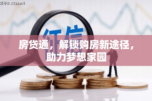 台州房贷通，解锁购房新途径，助力梦想家园