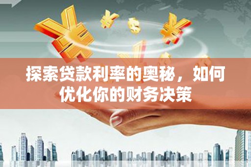 台州探索贷款利率的奥秘，如何优化你的财务决策