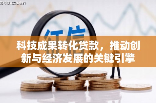 台州科技成果转化贷款，推动创新与经济发展的关键引擎