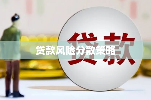 台州贷款风险分散策略
