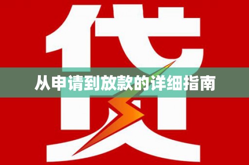 台州从申请到放款的详细指南