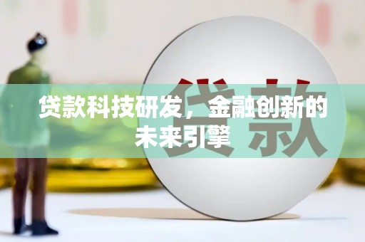 台州贷款科技研发，金融创新的未来引擎