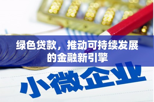 台州绿色贷款，推动可持续发展的金融新引擎