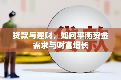 台州贷款与理财，如何平衡资金需求与财富增长