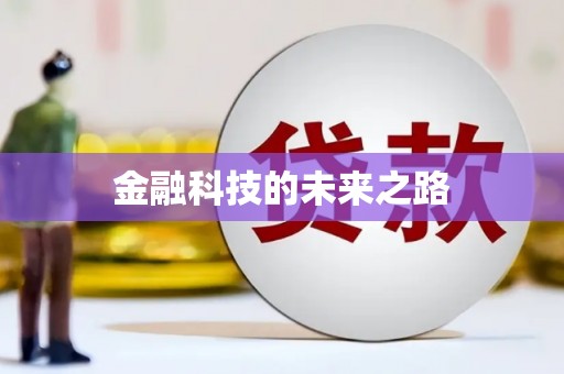 台州金融科技的未来之路