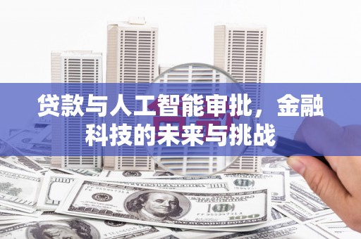 台州贷款与人工智能审批，金融科技的未来与挑战