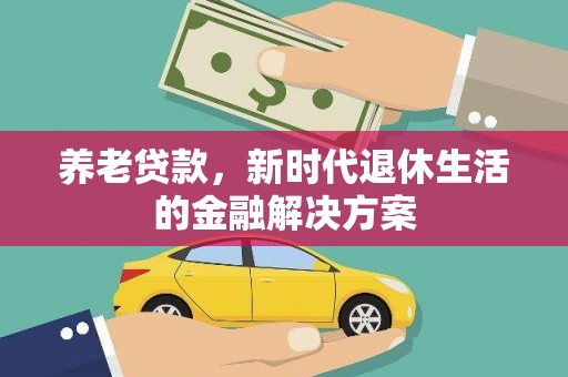 台州养老贷款，新时代退休生活的金融解决方案