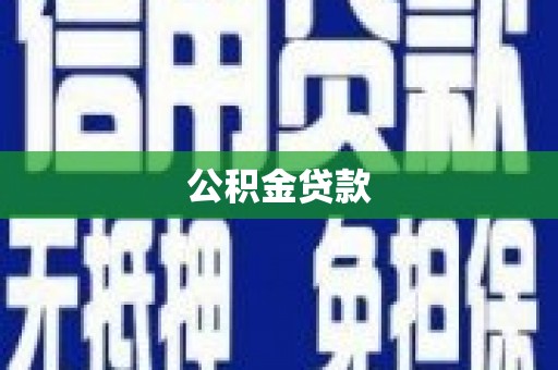 台州公积金贷款