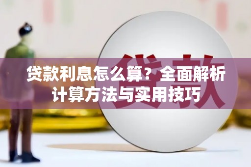 台州贷款利息怎么算？全面解析计算方法与实用技巧