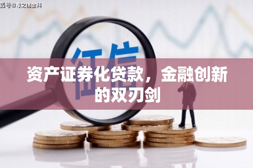台州资产证券化贷款，金融创新的双刃剑