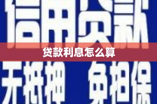 台州贷款利息怎么算