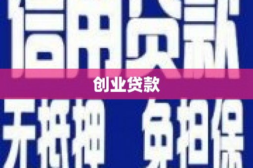 台州创业贷款