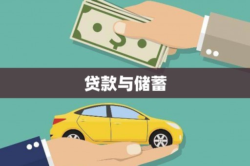 台州贷款与储蓄