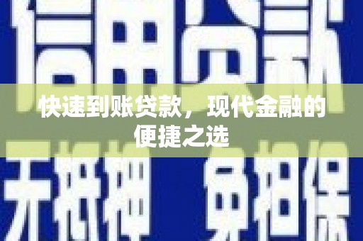 台州快速到账贷款，现代金融的便捷之选