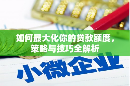 台州如何最大化你的贷款额度，策略与技巧全解析