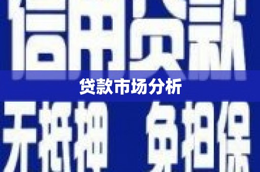 台州贷款市场分析