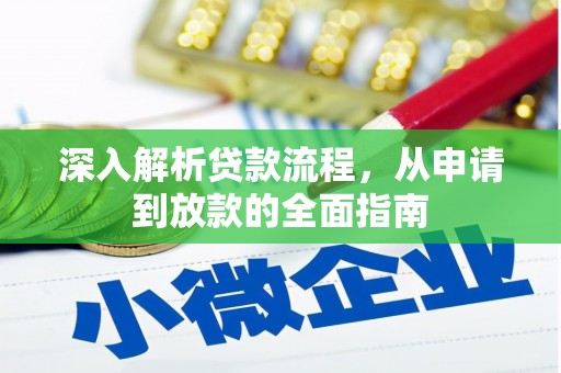 台州深入解析贷款流程，从申请到放款的全面指南