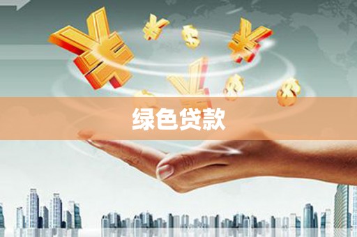 台州绿色贷款