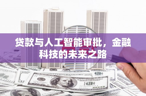 台州贷款与人工智能审批，金融科技的未来之路