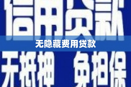 台州无隐藏费用贷款