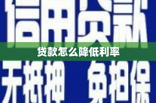 台州贷款怎么降低利率