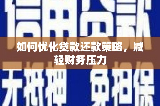 台州如何优化贷款还款策略，减轻财务压力