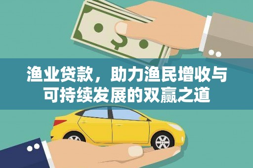 台州渔业贷款，助力渔民增收与可持续发展的双赢之道