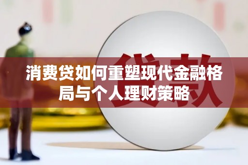 台州消费贷如何重塑现代金融格局与个人理财策略
