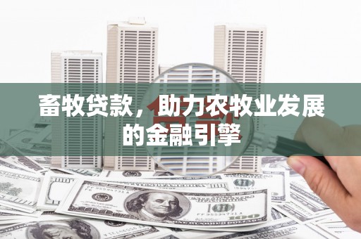 台州畜牧贷款，助力农牧业发展的金融引擎