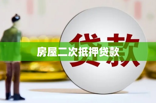台州房屋二次抵押贷款