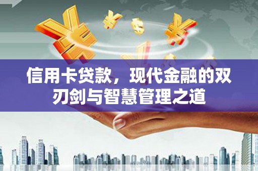 台州信用卡贷款，现代金融的双刃剑与智慧管理之道