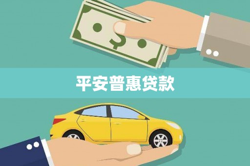 台州平安普惠贷款