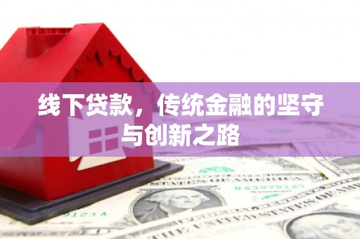 台州线下贷款，传统金融的坚守与创新之路