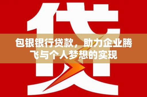 台州包银银行贷款，助力企业腾飞与个人梦想的实现