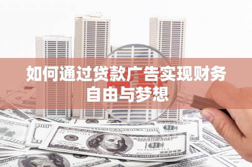 台州如何通过贷款广告实现财务自由与梦想