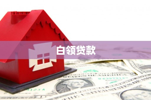 台州白领贷款