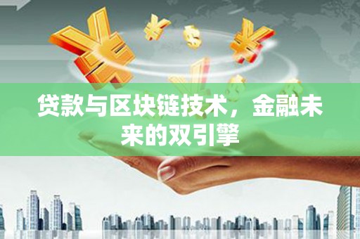 台州贷款与区块链技术，金融未来的双引擎