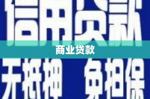 台州商业贷款