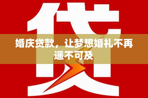 台州婚庆贷款，让梦想婚礼不再遥不可及
